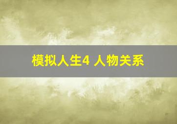 模拟人生4 人物关系